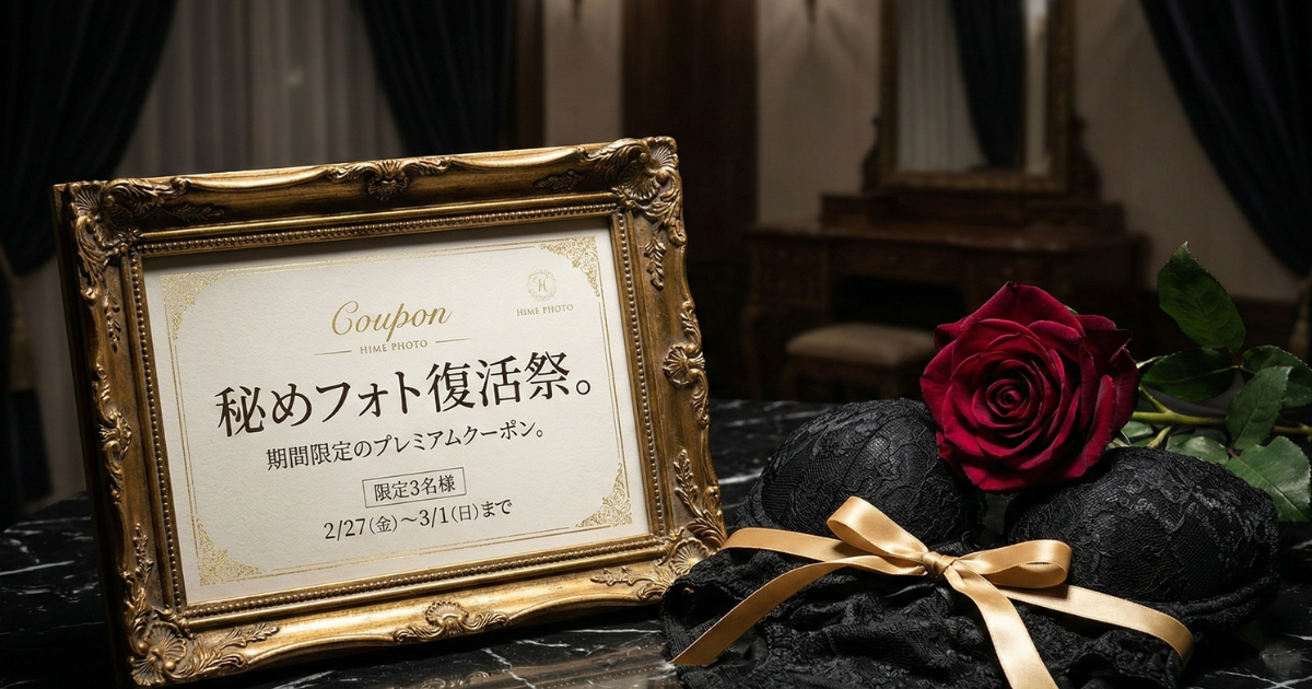 秘めフォト復活祭プレミアムクーポン